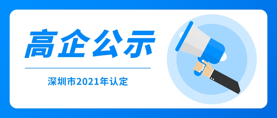 深圳市2021年认定的高新技术企业公示啦！名单查询（含1、2、3批）