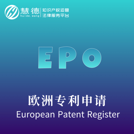 歐洲發明專利申請