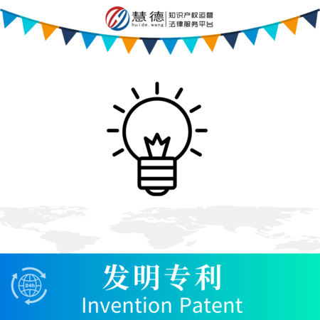 发明专利申请_发明流程、时间、费用
