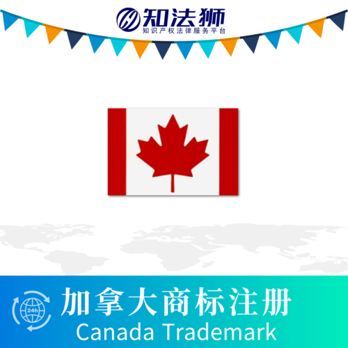 加拿大商标注册,加拿大商标查询,注册加拿大商标