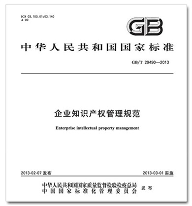 《企业知识产权管理规范》GB/T 29490-2013