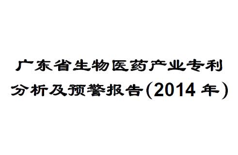 广东省生物医药产业专利分析及预警报告（2014年）