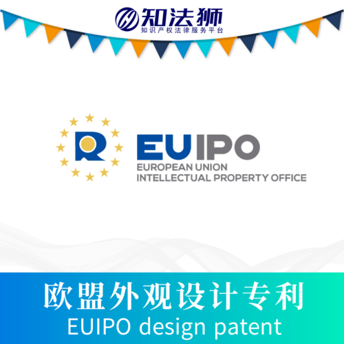 欧盟外观设计专利申请,欧洲外观专利,快至1个月授权