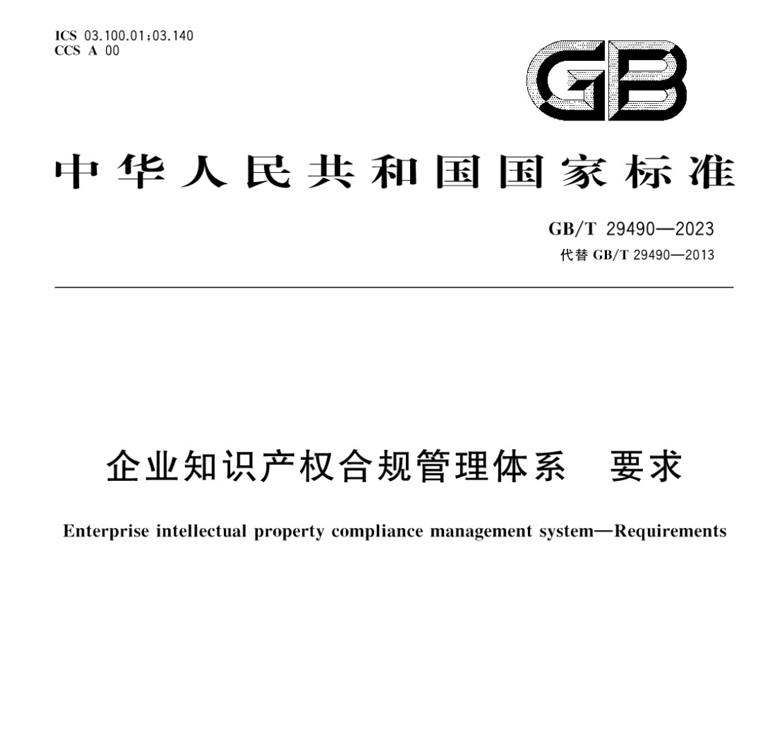 《企业知识产权合规管理体系要求》（GB/T 29490-2023）国家标准最新版下载